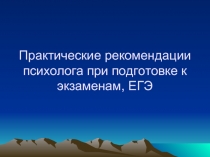 Практические рекомендации психолога при подготовке к экзаменам, ЕГЭ