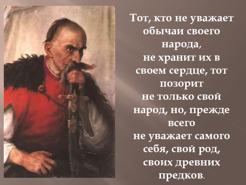 Почему русских уважают. Высказывания о казачестве. Цитата про казачество. Цитаты про Казаков. Казачья мудрость.