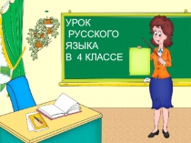 Презентация   урока  русского  языка в  4 классе по теме 