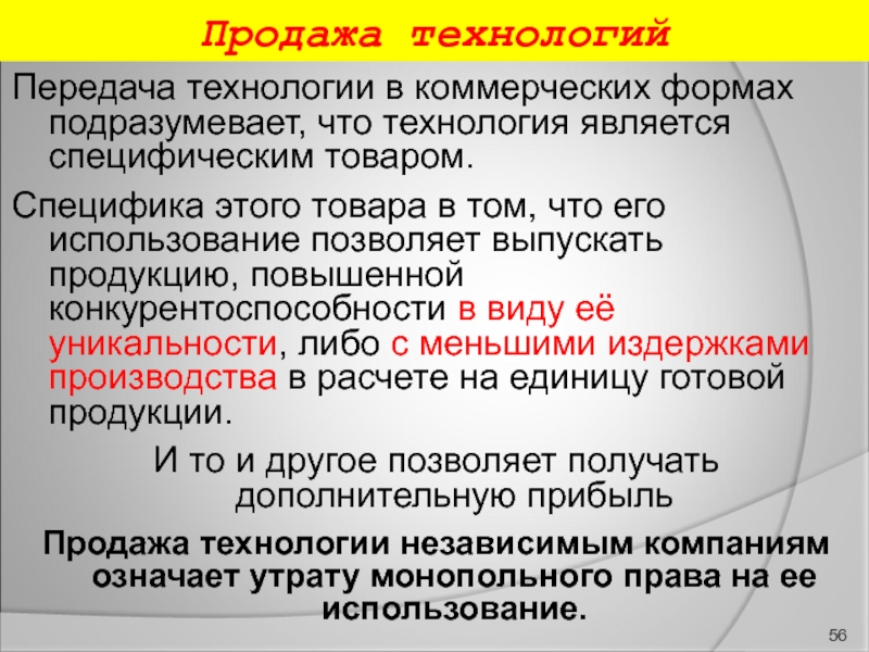 Принцип субсидиарности это. Коммерческие формы передачи технологий. Специфика товара это. Специфика продукции. Формы продажи технологий.