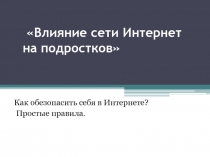 Влияние сети Интернет на подростков