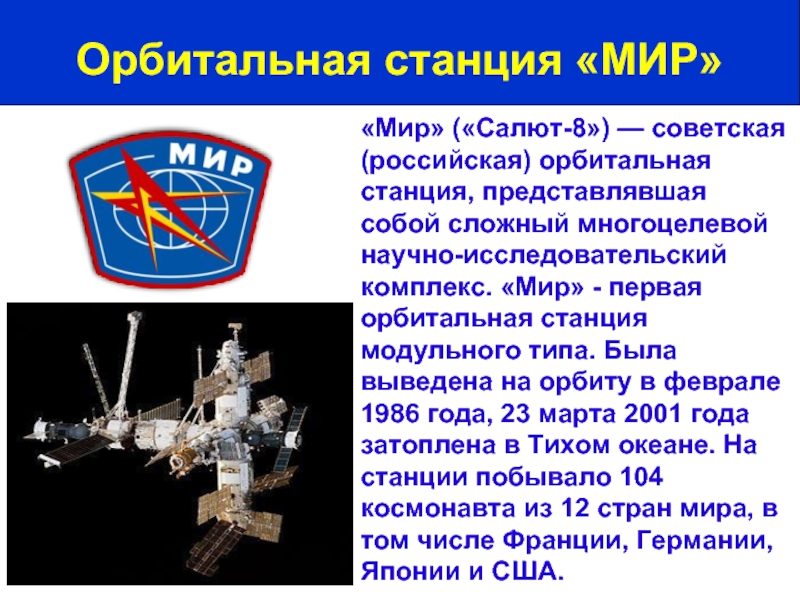 «Мир» («Салют-8») — советская (российская) орбитальная станция, представлявшая собой сложный многоцелевой научно-исследовательский комплекс. «Мир» - первая орбитальная