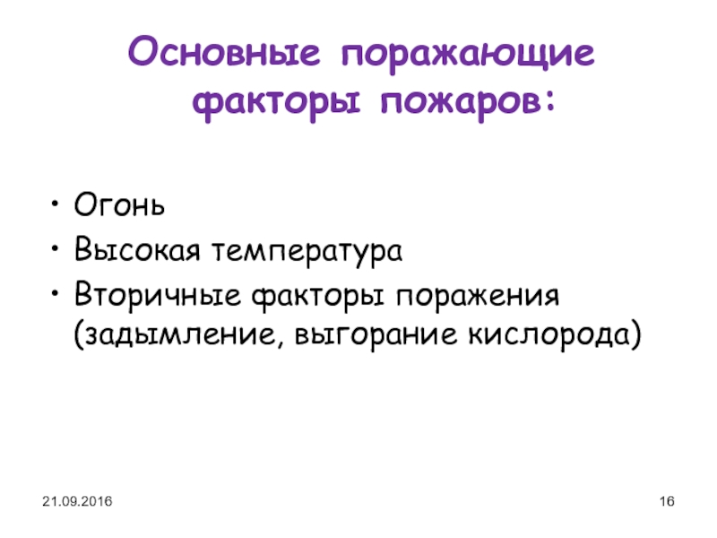 Основные поражающие факторы