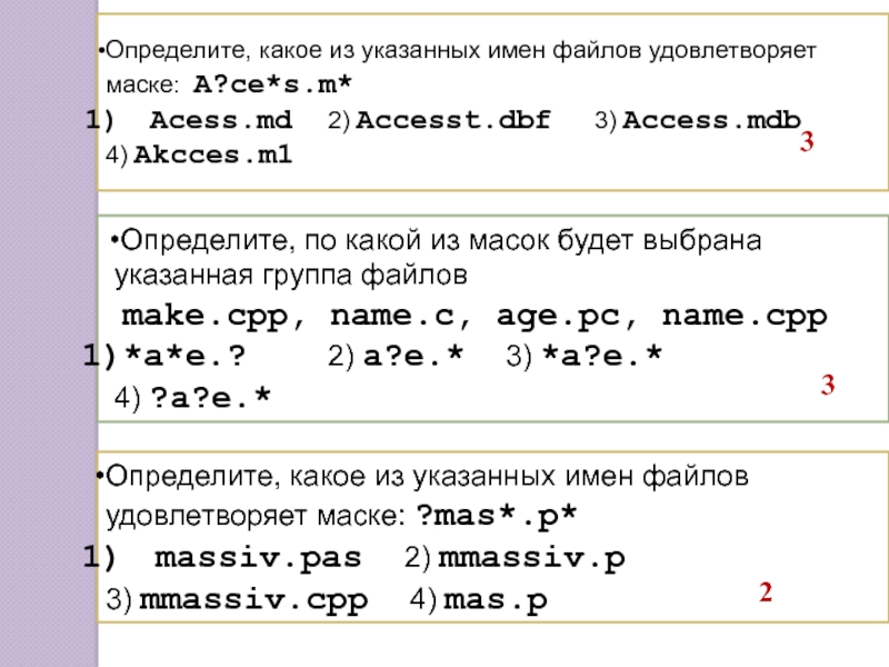 Укажите название указанной. Определите какой из указанных имен файлов удовлетворяет маске. Определите какое из указанных имен файлов удовлетворяет маске a ce s.m. Опредеди какоей из указаный имен файла ужовлетворяет маске. Определите какое из указанных имен файлов.