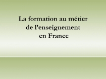 La formation au métier de l ’ enseignement en France