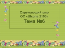 Большой круговорот веществ 3 класс ОС Школа 2100