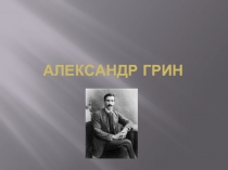 Александр Грин. Биография