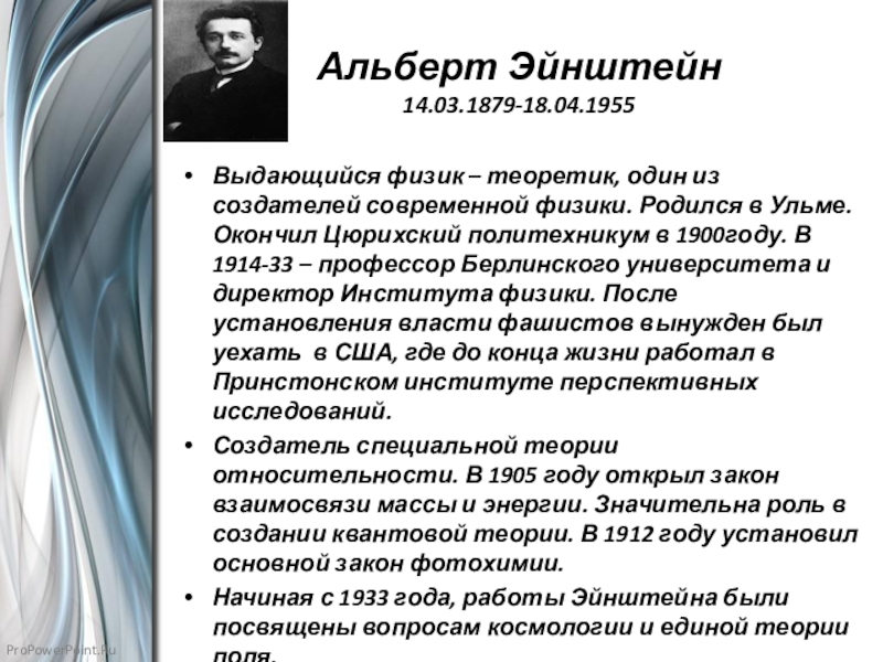 Альберт Эйнштейн 14.03.1879-18.04.1955Выдающийся физик – теоретик, один из создателей современной физики. Родился в Ульме. Окончил Цюрихский политехникум
