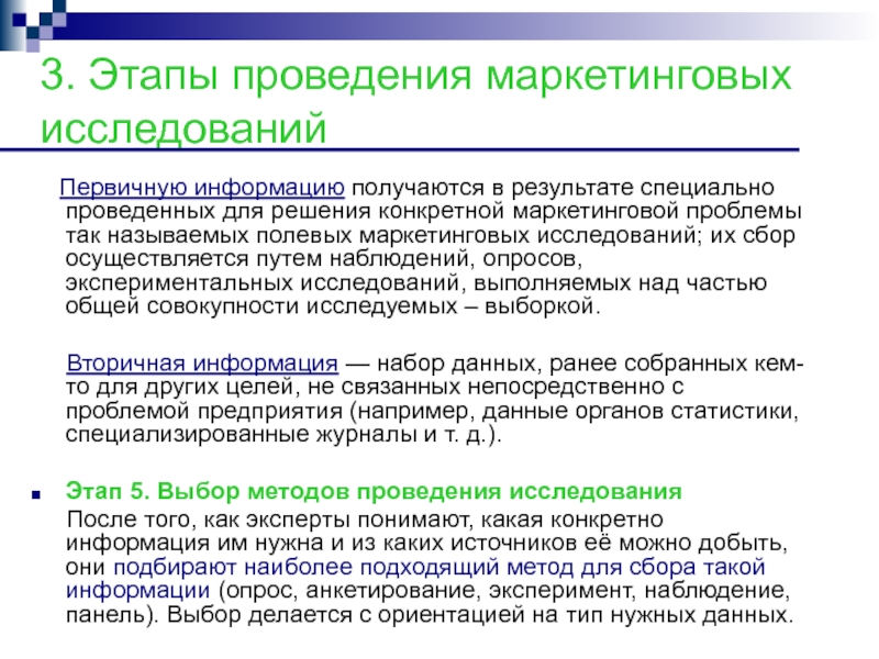 В результате специальных. Этапы проведения первичных исследований. Этапы проведения маркетинговых исследований сбор первичных данных. Полевой этап маркетингового исследования. Этап сбор первичной информации для исследования кратко.