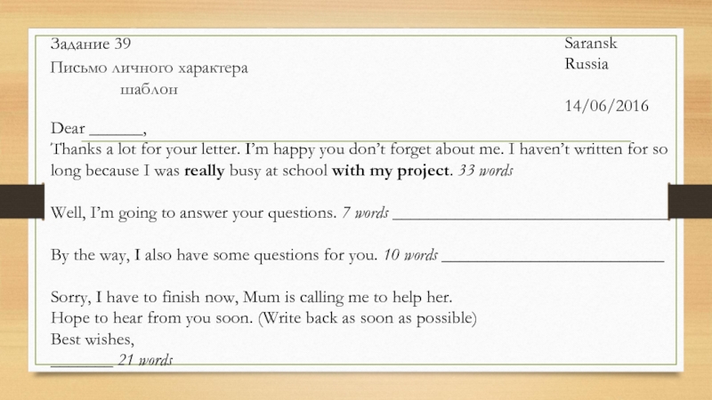 Письмо личного характера шаблонSaranskRussia14/06/2016Dear ______,Thanks a lot for your letter. I’m happy you don’t forget about me.