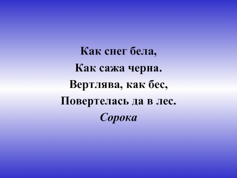 Бела значит. Как снег бела как сажа Черна вертлява как бес повертелась да в лес. Дела как сажа бела. Дела как сажа бела картинки. Как снег бела снег как сажа.