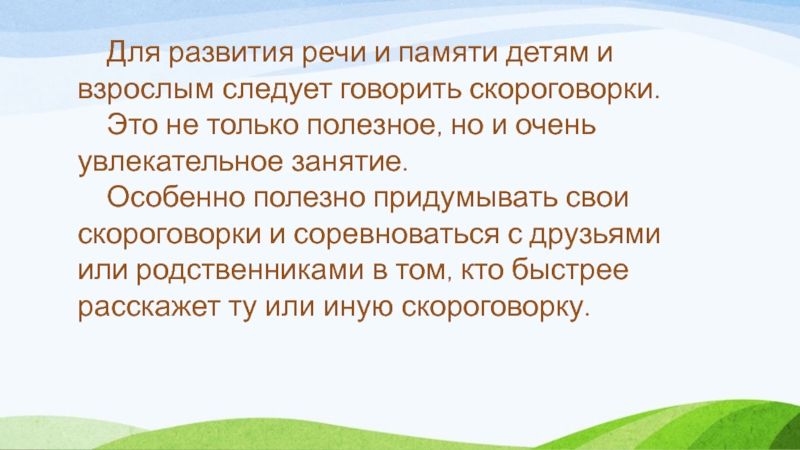 Презентация скороговорки 1 класс по русскому языку