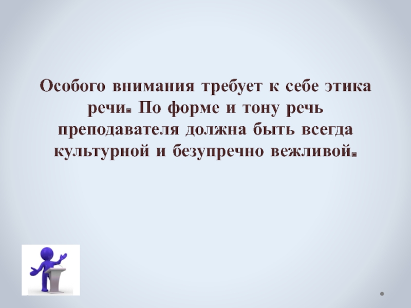 Тон речи. Всегда нужны учителя текст. Требует особого внимания. Основные компоненты риторического мастерства преподавателя.