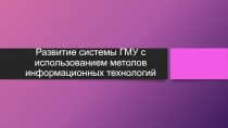 Развитие системы ГМУ с использованием метолов информационных технологий