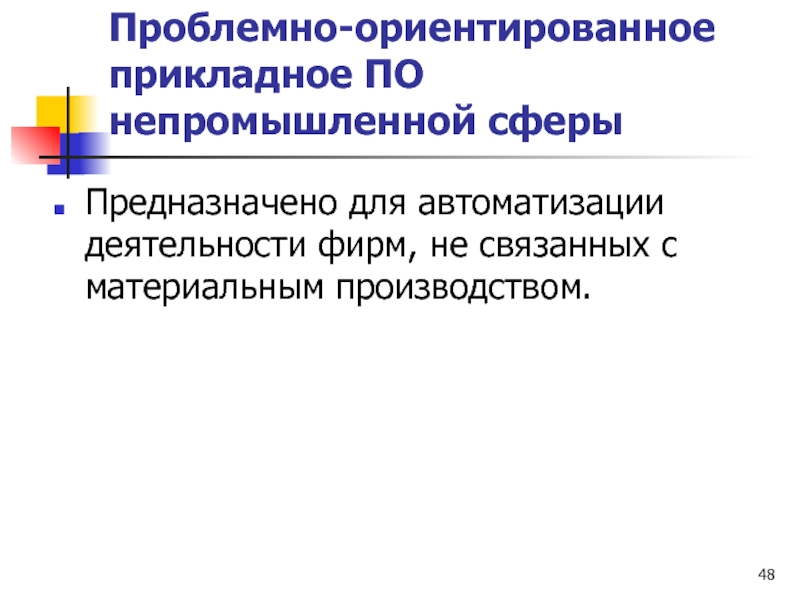 Проблемно ориентированные прикладные программы. Проблемно-ориентированное программное обеспечение. Проблемно-ориентированное прикладное программное обеспечение. Проблемно-ориентированное по. Проблемно-ориентированное прикладное по непромышленной сферы.