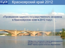 Проведение единого государственного экзамена в Красноярском крае в 2012 году