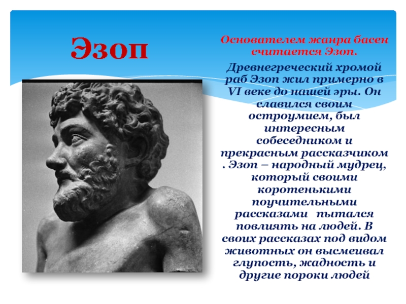 Древнегреческий баснописец. Древняя Греция Эзоп. Эзоп греческий поэт. Трагик Эзоп. Эзоп древнегреческий мудрец.