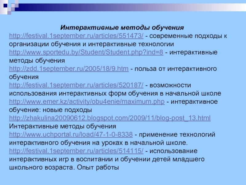 Особенности использования интерактивных технологий. Интерактивные методы обучения. Интерактивные методы обу. Интерактивные методы обучения методы обучения. Интерактивные методы преподавания в школе.