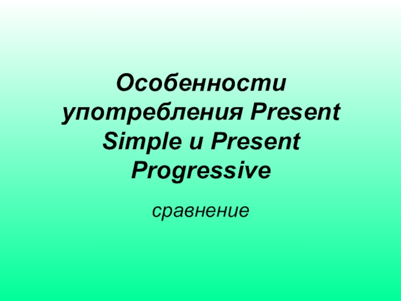 Особенности употребления Present Simple и Present Progressive