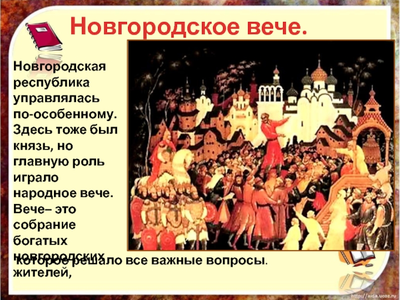 Вече это. Новгородское вече князь. Новгородская земля вече. Роль вече в Новгородском княжестве. Конспект урока Новгородская Республика.