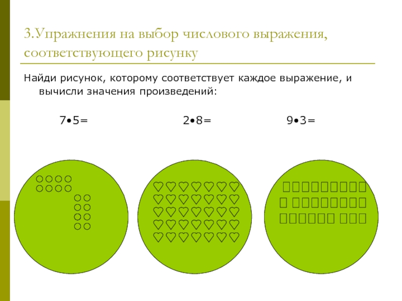 Соответствующую запись. Выбор выражения соответствующего рисунку. Упражнения на выбор записи соответствующей данному рисунку. Задание на выбор рисунка, соответствующего данной записи. Задания на выбор выражения соответствующего рисунку.