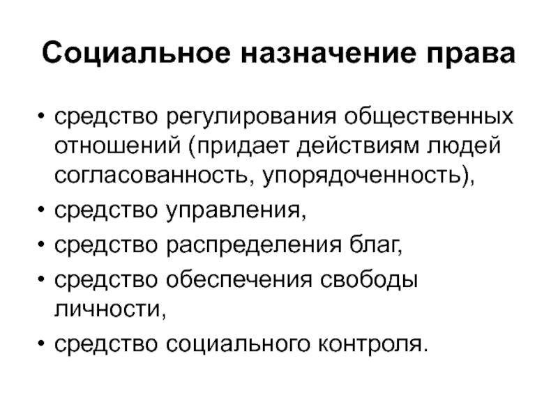 Человеком назначен. Понятие сущность и социальное Назначение права. Социальное Назначение и функции права кратко. Сущность и социальное Назначение права ТГП. В чем заключается социальное Назначение права.