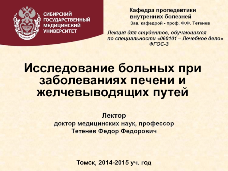 Исследование больных при заболеваниях печени и желчевыводящих путей
Томск,