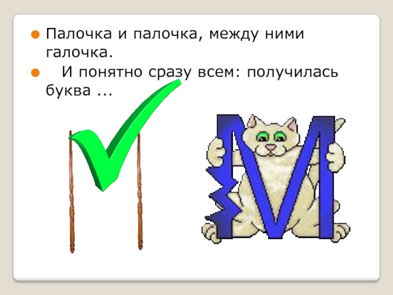 В каких народах встречаются буквы с палочкой. Палочка палочка между ними галочка. На что похожа буква м. На что похожа буква м рисунки. На что похожа буква м в картинках.