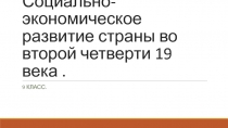 Социально-экономическое развитие страны во второй четверти 19 века 9 класс