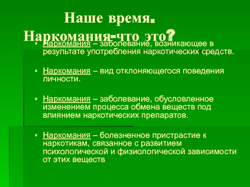 Возникающие в результате употребления. Заболевание которое возникает в результате употребления. Наркомания как вид отклоняющегося поведения. Компоненты полыни психоактивны что значит.