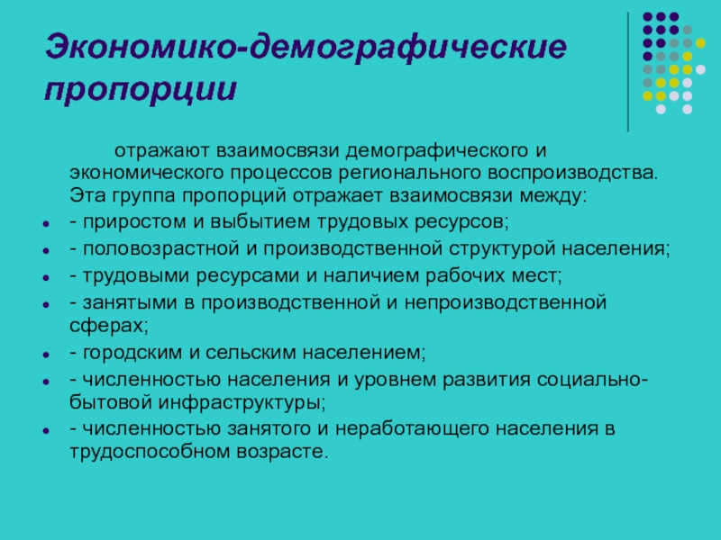 Экономическая и демографическая. Взаимосвязь экономики и демографии. Влияние демографии на социально-экономические процессы.. Демографические процессы экономика. Экономико-демографические пропорции регионального воспроизводства.