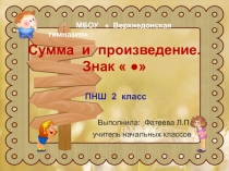 Сумма и произведение 2 класс ПНШ