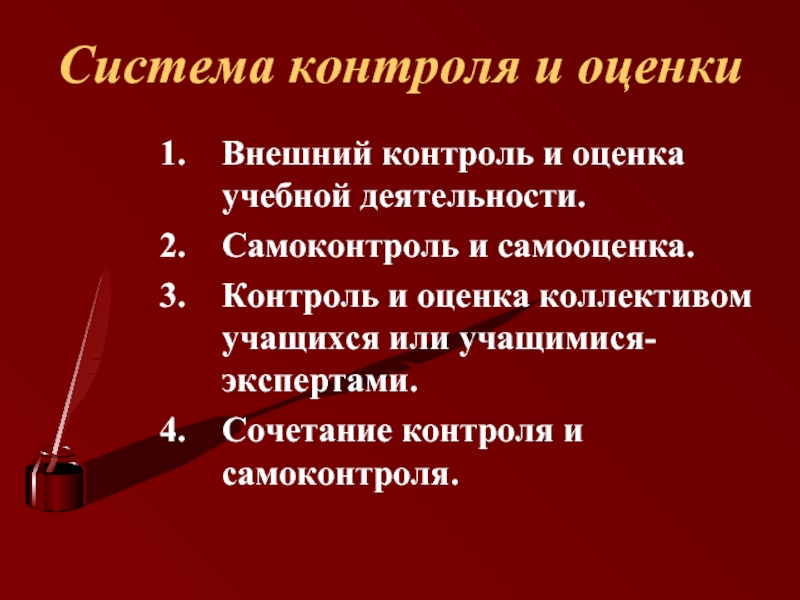 Характеристика контроля учебной деятельности