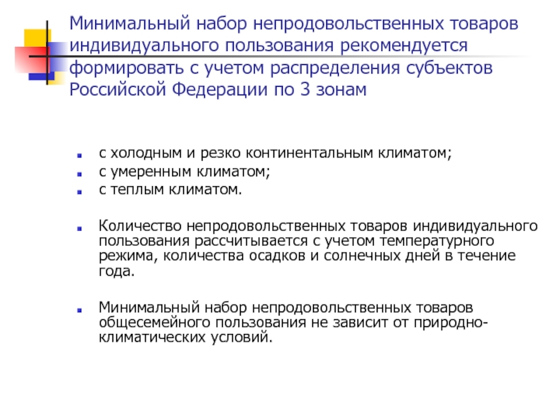 Субъекты распределения. Минимальный набор непродовольственных товаров. Товары индивидуального пользования. Непродовольственные товары общесемейного пользования. Индивидуальное пользование.