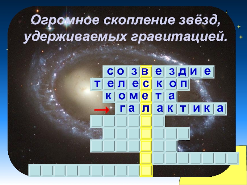 Играть звездный кроссворд. Космический кроссворд презентация. Огромное скопление звезд удерживающих. Огромное скопление звезд удерживаемых силой тяготения это. Звездные скопления кроссворд.