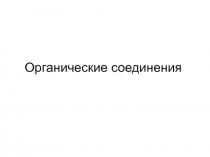 Органические соединения