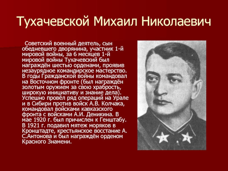 Тухачевской Михаил Николаевич	Советский военный деятель, сын обедневшего дворянина, участник 1-й мировой войны, за 6 месяцев 1-й мировой