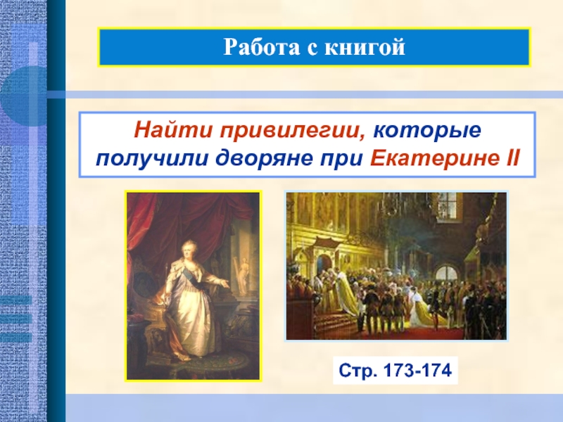 Работа с книгойНайти привилегии, которые получили дворяне при Екатерине IIСтр. 173-174