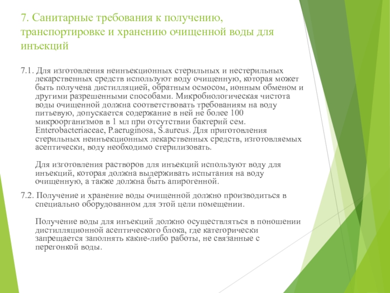 МИНИСТЕРСТВО ЗДРАВООХРАНЕНИЯ РОССИЙСКОЙ ФЕДЕРАЦИИ ПРИКАЗ  от 21 октября 1997 г 7. Санитарные требования к получению, транспортировке и хранению очищенной воды для 7. Санитарные требования к получению, транспортировке и хранению очищенной воды для инъекций 7.1. Для изготовления неинъекционных стерильных