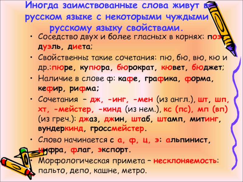 Иногда заимствованные слова живут в русском языке с некоторыми чуждыми русскому языку свойствами.Соседство двух и более гласных