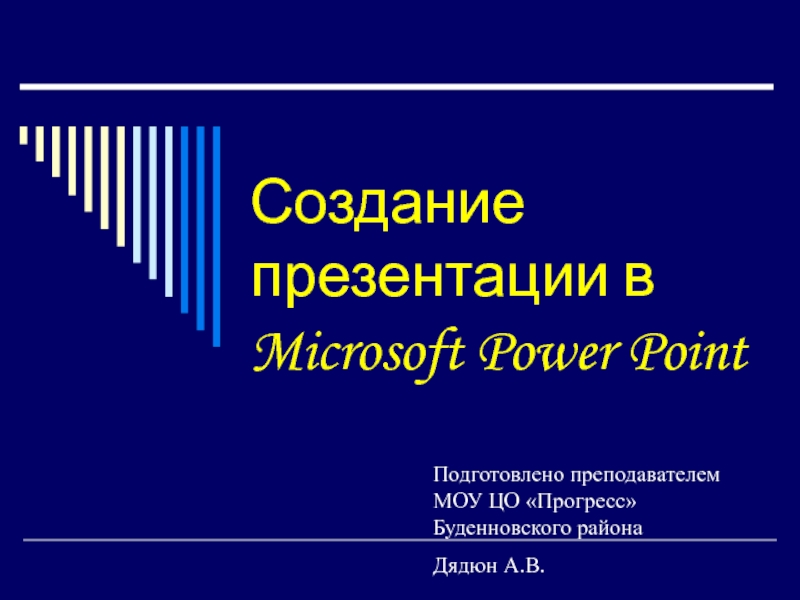 Создание презентации Power Point 10 класс