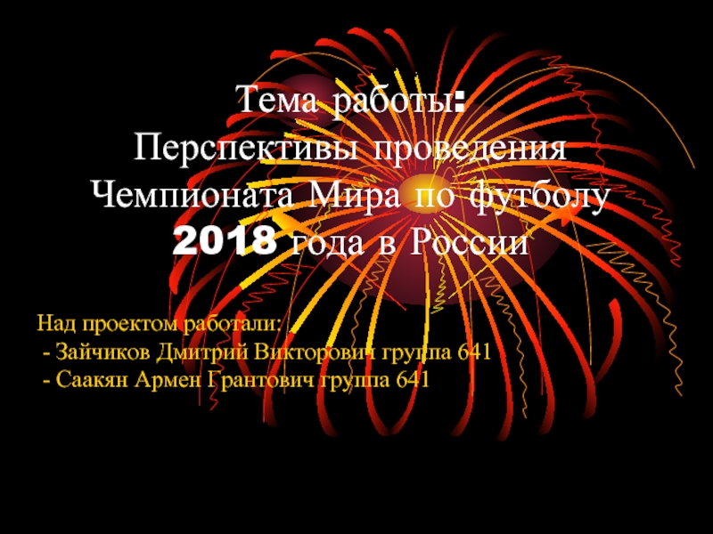 Презентация Перспективы проведения Чемпионата Мира по футболу 2018 года в России