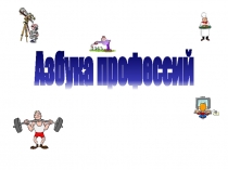 Азбука профессий