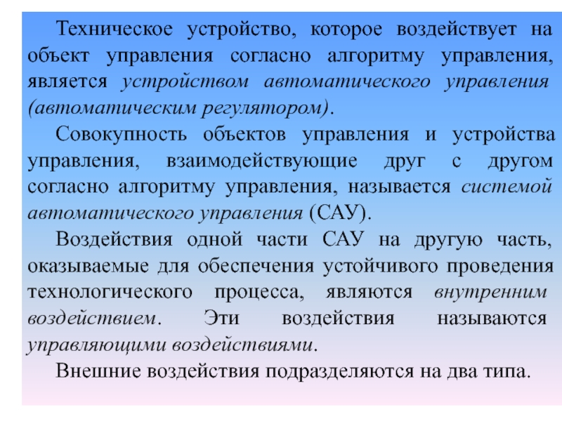 Согласно алгоритму. Объект управления техническое устройство. Понятие технические устройства. Техническое устройство как объект управления. К устройствам управления относятся.