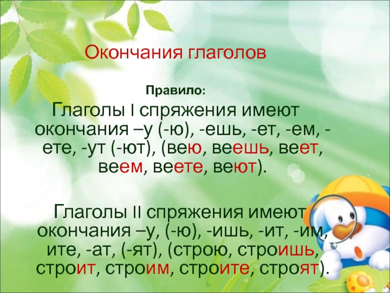 Может ли быть окончанием. Какие окончания имеют глаголы 1 и 2 спряжения. Окончание глаголов правило. Какие окончания имеют глаголы 1 спряжения. Личные окончания глаголов правило.