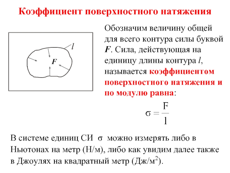 Работа силы натяжения. Коэффициент поверхностного натяжения воды как обозначается. Коэффициент поверхностного натяжения численно равен. Сила и коэффициент поверхностного натяжения. Коэффициент поверхностного натяжения формула.