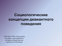 Социологические концепции девиантного поведения