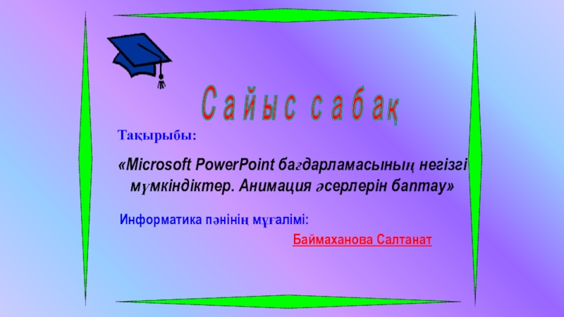 Microsoft PowerPoint ба?дарламасыны? негізгі м?мкіндіктер. Анимация ?серлерін баптау