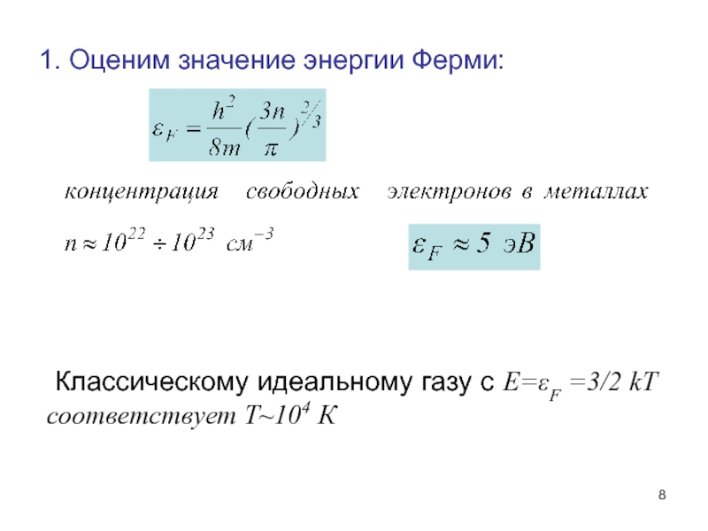 Среднее значение энергии. Энергия ферми формула для металлов. Энергия уровня ферми формула. Энергия ферми определяется формулой. Энергия ферми для металлов таблица.