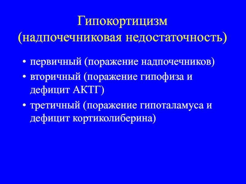 Дефицит надпочечников